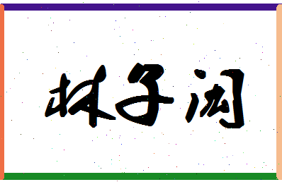 「林子闳」姓名分数98分-林子闳名字评分解析-第1张图片