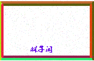 「林子闳」姓名分数98分-林子闳名字评分解析-第4张图片