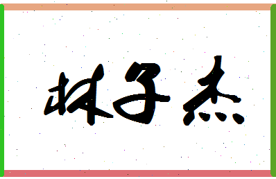 「林子杰」姓名分数98分-林子杰名字评分解析