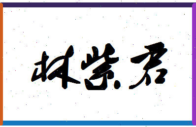 「林紫君」姓名分数77分-林紫君名字评分解析