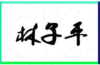 「林子平」姓名分数90分-林子平名字评分解析-第1张图片