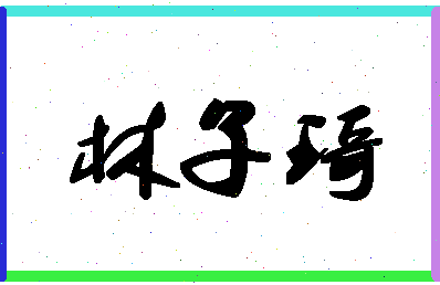 「林子琦」姓名分数89分-林子琦名字评分解析-第1张图片