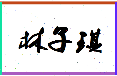 「林子琪」姓名分数89分-林子琪名字评分解析