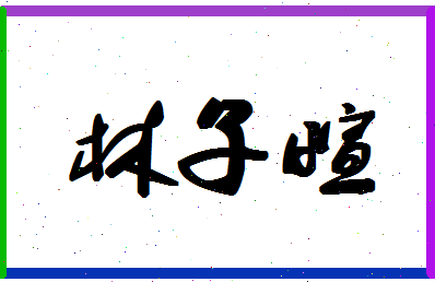 「林子萱」姓名分数82分-林子萱名字评分解析-第1张图片