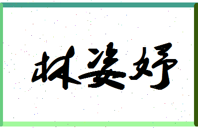 「林姿妤」姓名分数98分-林姿妤名字评分解析