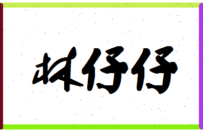 「林仔仔」姓名分数82分-林仔仔名字评分解析