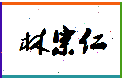 「林宗仁」姓名分数77分-林宗仁名字评分解析