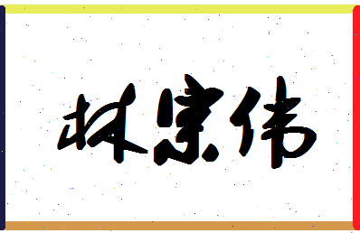 「林宗伟」姓名分数64分-林宗伟名字评分解析