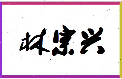 「林宗兴」姓名分数93分-林宗兴名字评分解析