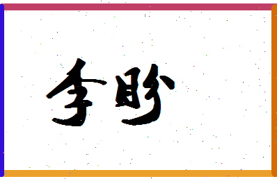 「李盼」姓名分数87分-李盼名字评分解析