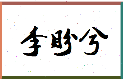 「李盼兮」姓名分数93分-李盼兮名字评分解析