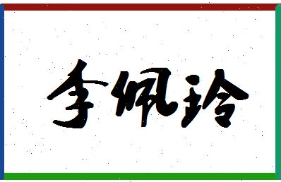 「李佩玲」姓名分数98分-李佩玲名字评分解析-第1张图片