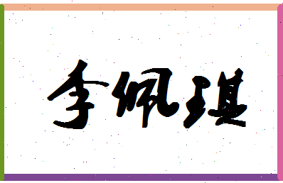 「李佩琪」姓名分数93分-李佩琪名字评分解析