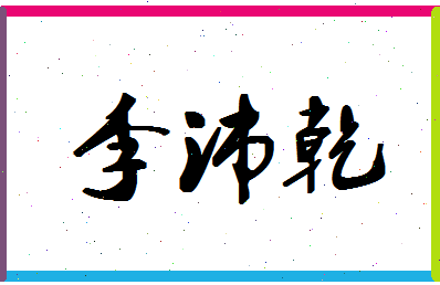 「李沛乾」姓名分数79分-李沛乾名字评分解析