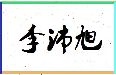 「李沛旭」姓名分数93分-李沛旭名字评分解析