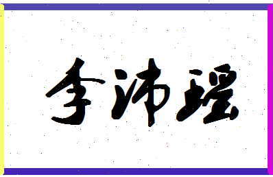 「李沛瑶」姓名分数98分-李沛瑶名字评分解析