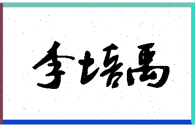 「李培禹」姓名分数72分-李培禹名字评分解析