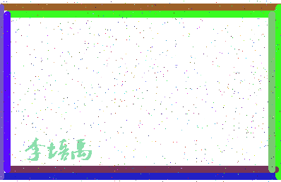 「李培禹」姓名分数72分-李培禹名字评分解析-第4张图片