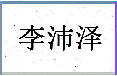 「李沛泽」姓名分数98分-李沛泽名字评分解析