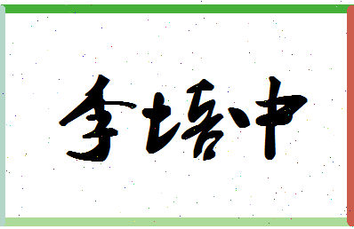 「李培中」姓名分数91分-李培中名字评分解析