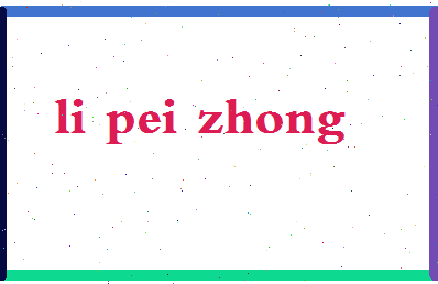 「李培中」姓名分数91分-李培中名字评分解析-第2张图片