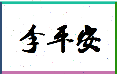 「李平安」姓名分数80分-李平安名字评分解析-第1张图片