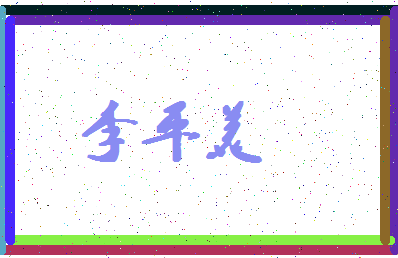 「李平美」姓名分数72分-李平美名字评分解析-第4张图片