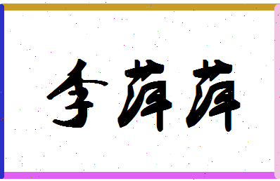 「李萍萍」姓名分数85分-李萍萍名字评分解析-第1张图片