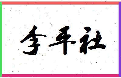 「李平社」姓名分数74分-李平社名字评分解析-第1张图片