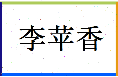 「李苹香」姓名分数90分-李苹香名字评分解析-第1张图片