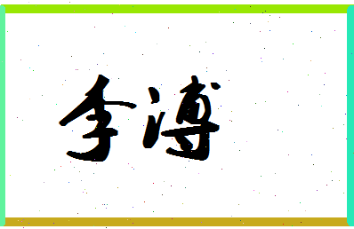 「李溥」姓名分数93分-李溥名字评分解析