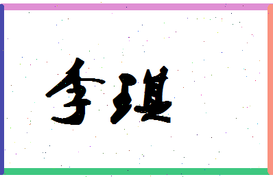 「李琪」姓名分数66分-李琪名字评分解析