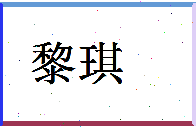 「黎琪」姓名分数69分-黎琪名字评分解析