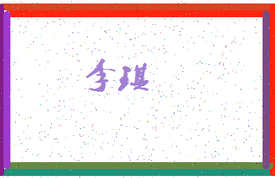 「李琪」姓名分数66分-李琪名字评分解析-第3张图片