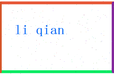 「李牵」姓名分数80分-李牵名字评分解析-第2张图片