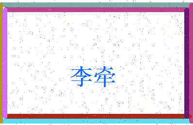 「李牵」姓名分数80分-李牵名字评分解析-第3张图片