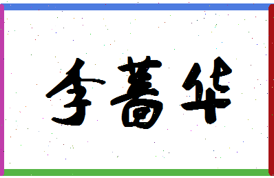 「李蔷华」姓名分数85分-李蔷华名字评分解析