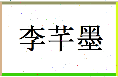 「李芊墨」姓名分数98分-李芊墨名字评分解析