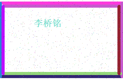 「李桥铭」姓名分数98分-李桥铭名字评分解析-第4张图片