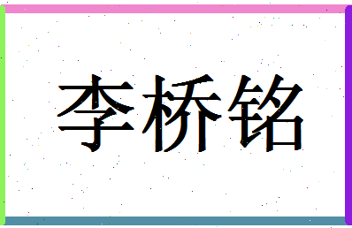 「李桥铭」姓名分数98分-李桥铭名字评分解析