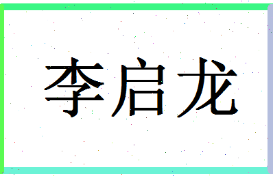 「李启龙」姓名分数74分-李启龙名字评分解析