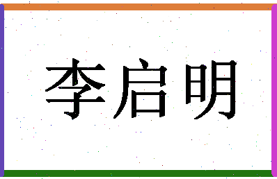 「李启明」姓名分数77分-李启明名字评分解析