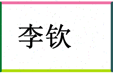 「李钦」姓名分数77分-李钦名字评分解析