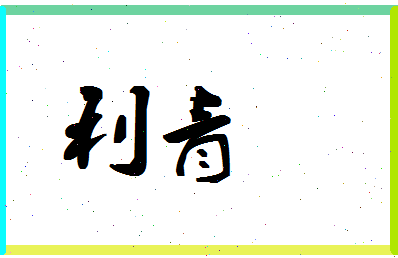 「利青」姓名分数87分-利青名字评分解析