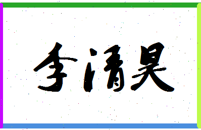 「李清昊」姓名分数66分-李清昊名字评分解析