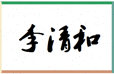 「李清和」姓名分数66分-李清和名字评分解析