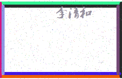 「李清和」姓名分数66分-李清和名字评分解析-第4张图片