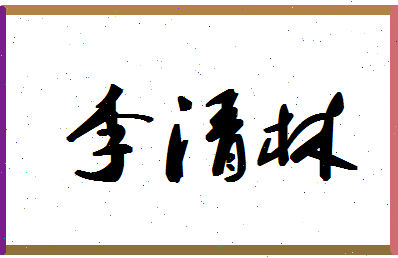 「李清林」姓名分数66分-李清林名字评分解析-第1张图片