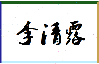 「李清露」姓名分数85分-李清露名字评分解析-第1张图片