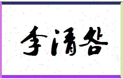 「李清明」姓名分数66分-李清明名字评分解析-第1张图片